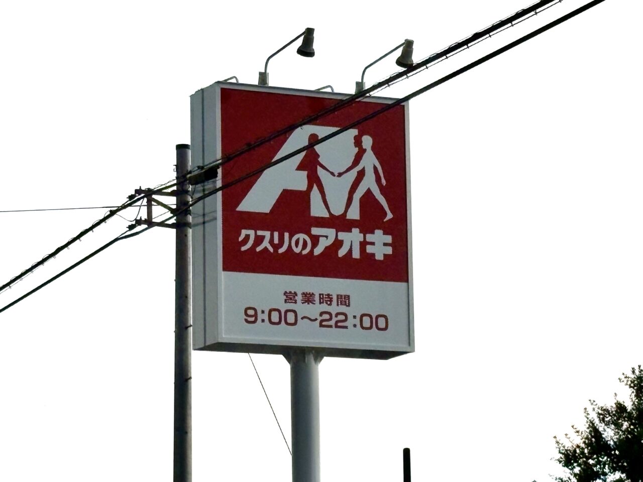 2026年7月16日クスリのアオキ国定店看板