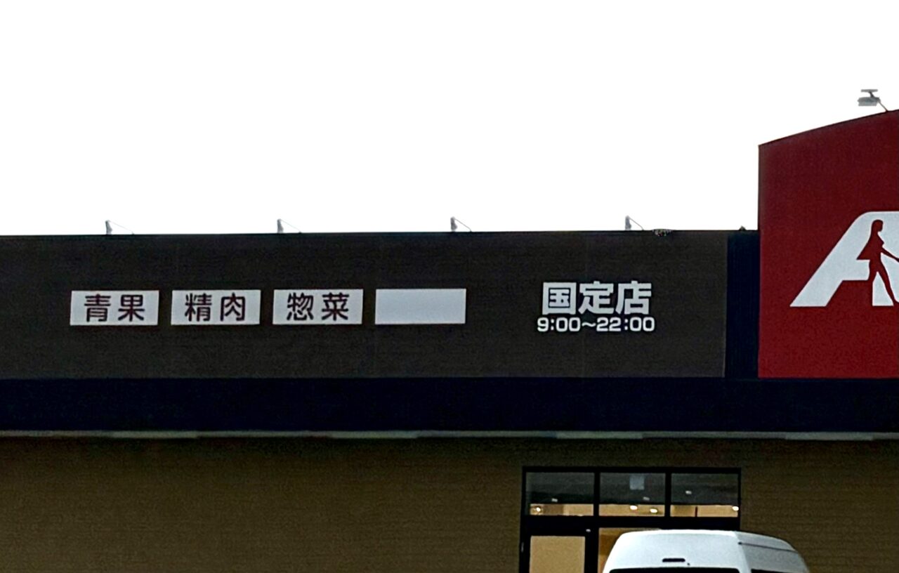 2026年7月16日クスリのアオキ国定店取り扱い商品