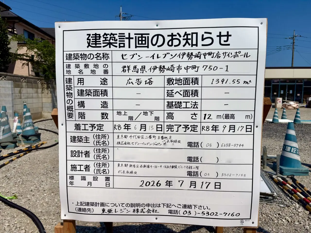 2026年7月22日セブンイレブン伊勢崎中町店工事看板