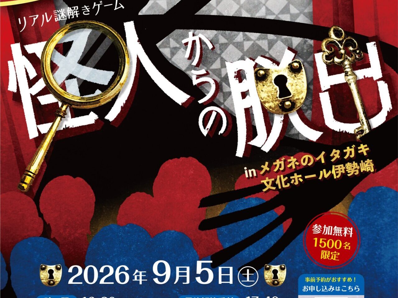 2026年8月12日怪人からの脱出inメガネのイタガキ文化ホール伊勢崎告知