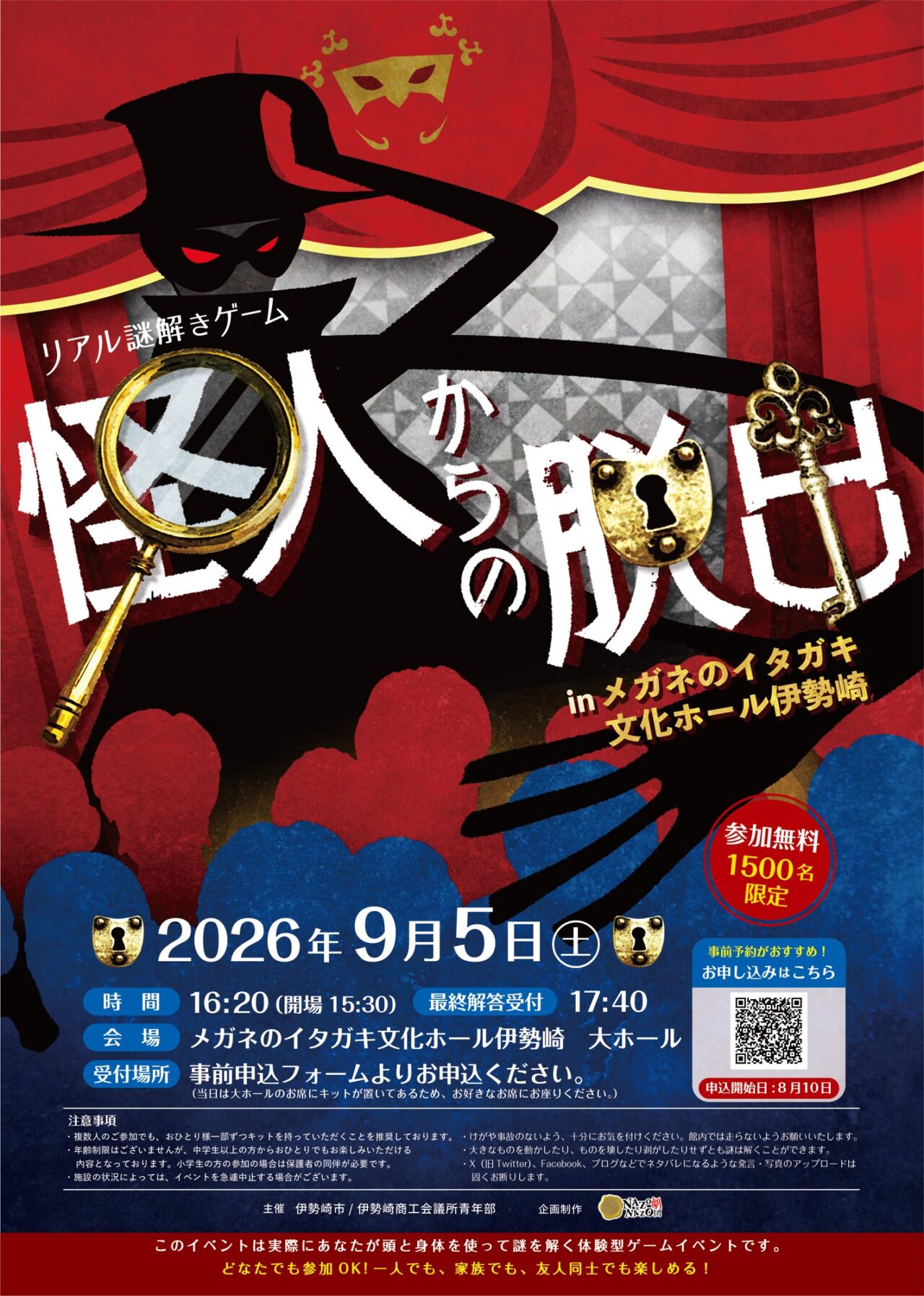 2026年8月12日怪人からの脱出inメガネのイタガキ文化ホール伊勢崎告知