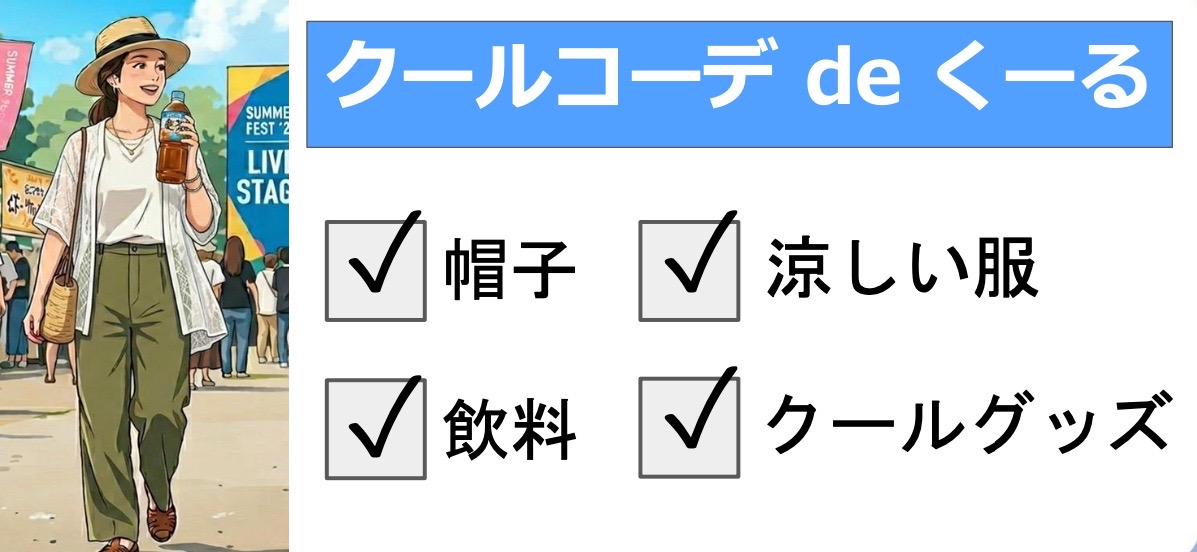 2026年8月22日クールコーデイメージ