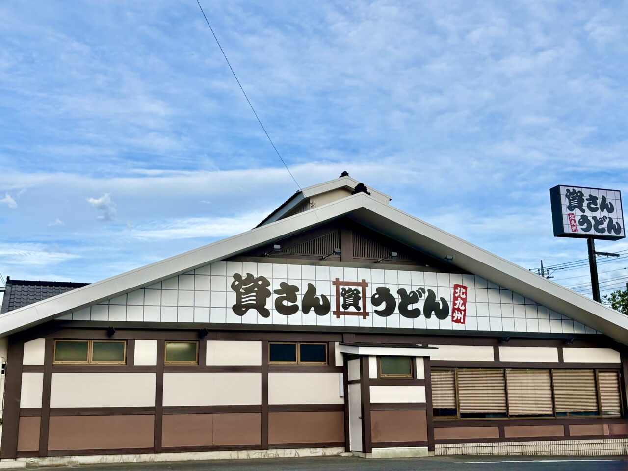 2026年8月21日資さんうどん伊勢崎店外観