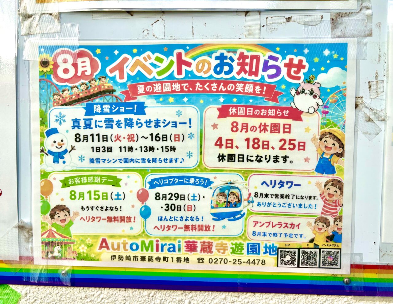2026年8月8日華蔵寺遊園地イベントお知らせ