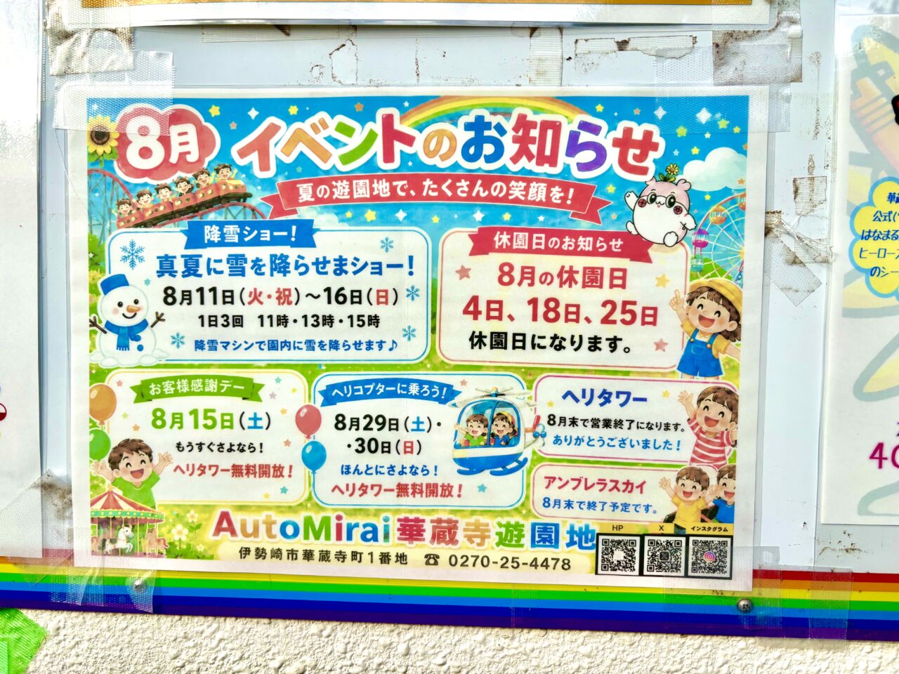 2026年8月1日華蔵寺遊園地8月イベント
