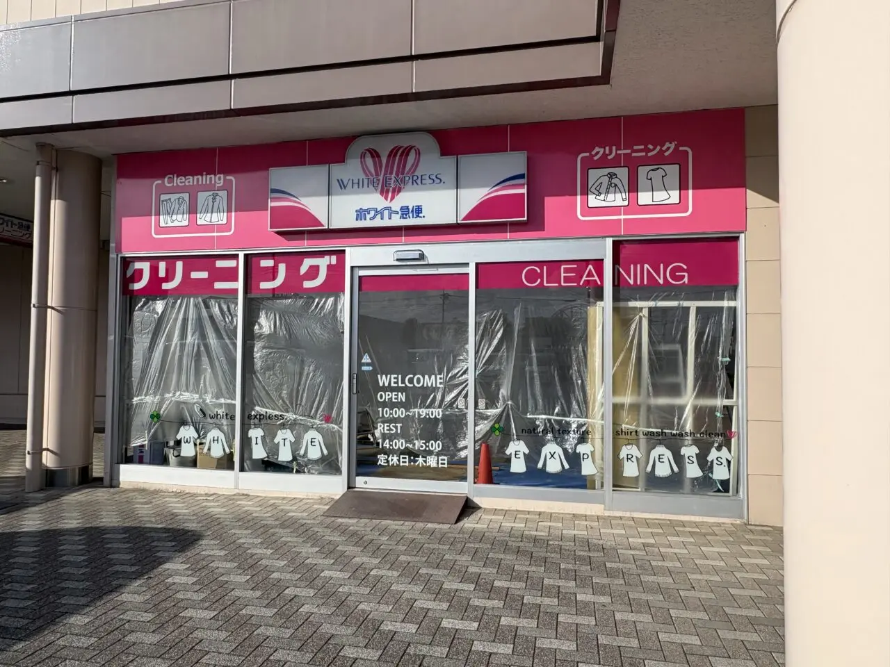 2026年8月7日ホワイト急便ベイシア西部モール店正面