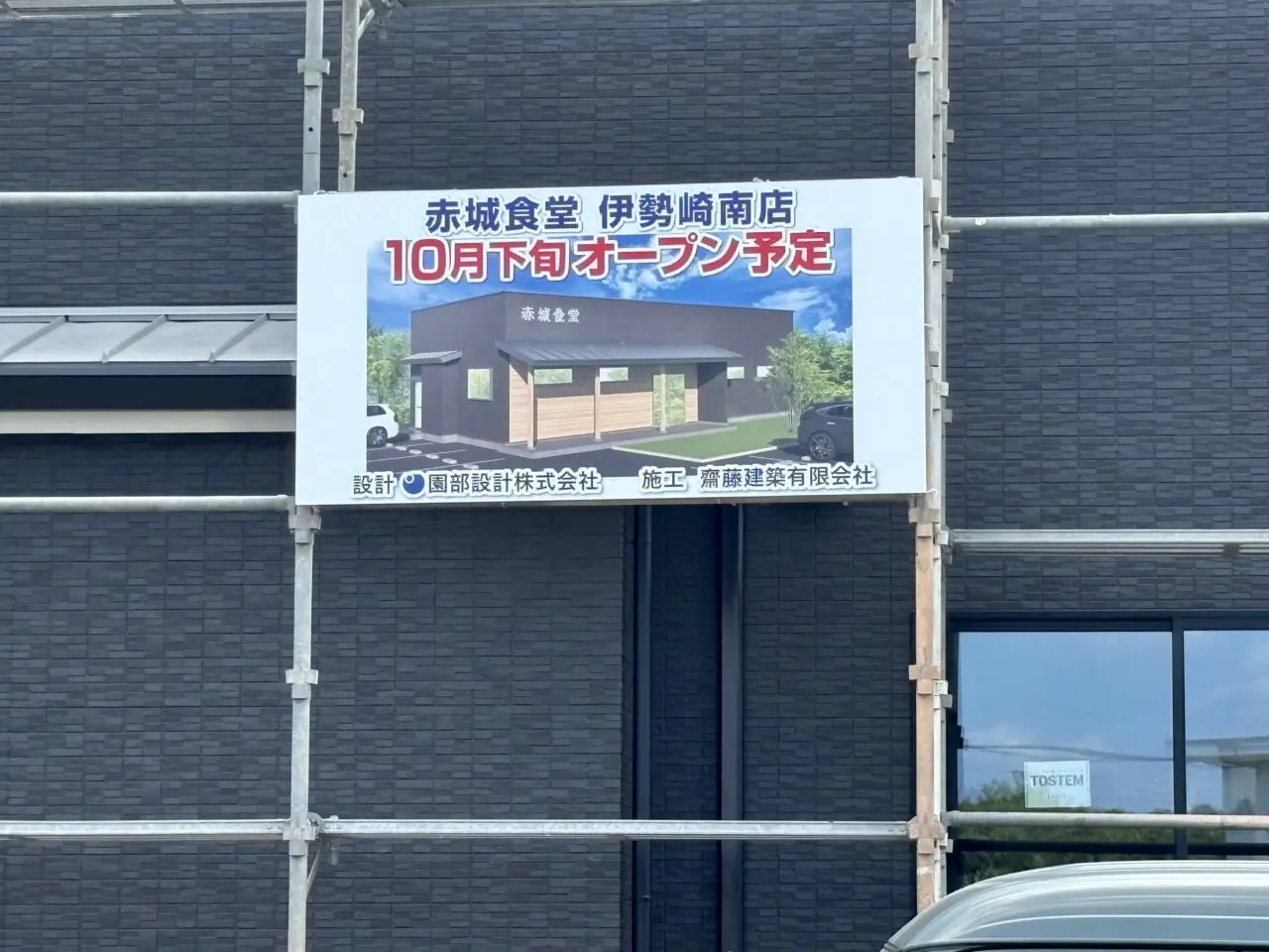 2026年8月9日赤城食堂伊勢崎南店オープン告知