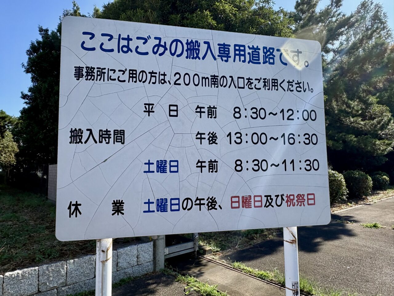 2026年8月11日清掃リサイクルセンター21看板