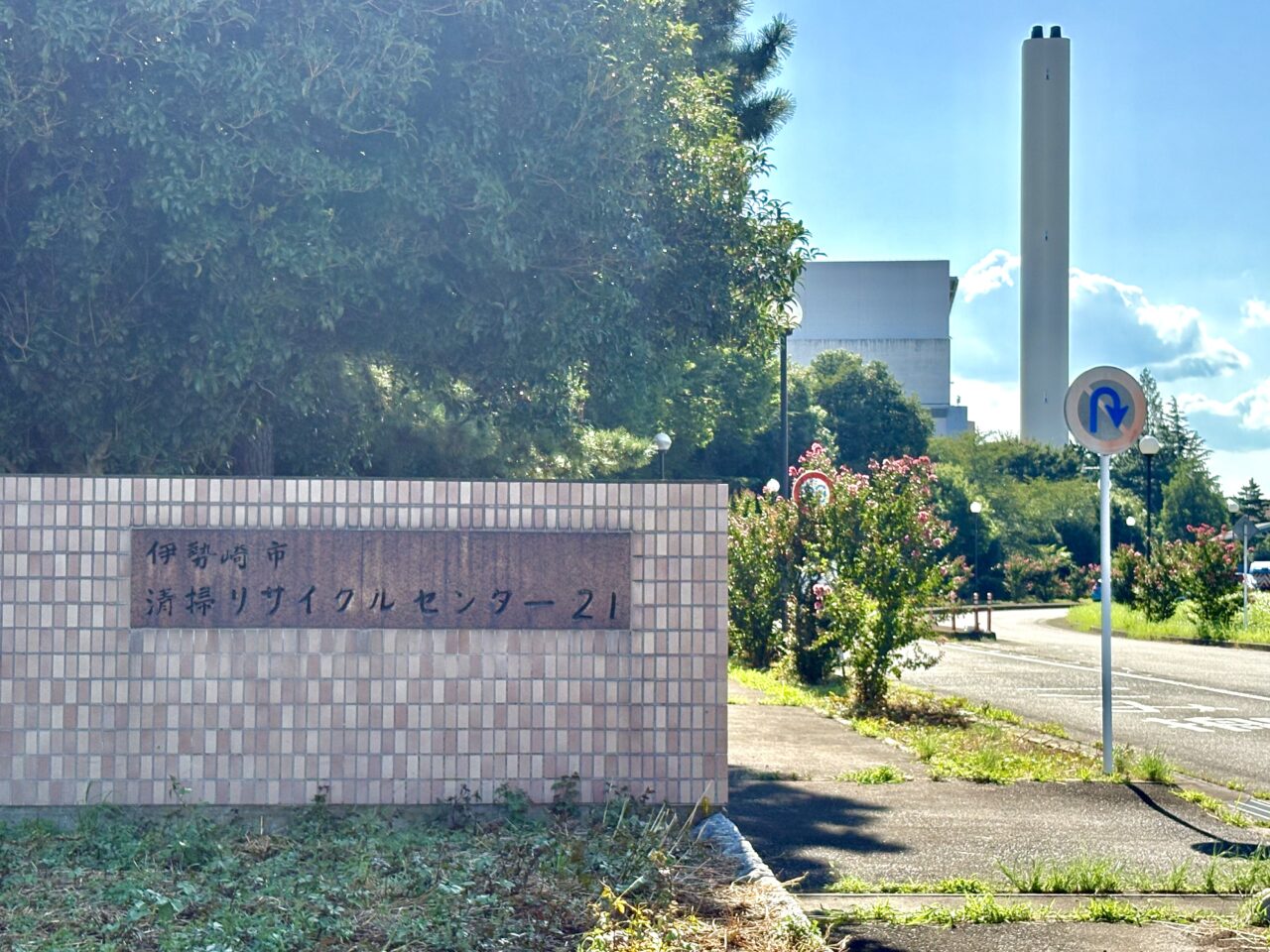 2026年8月11日清掃リサイクルセンター外観