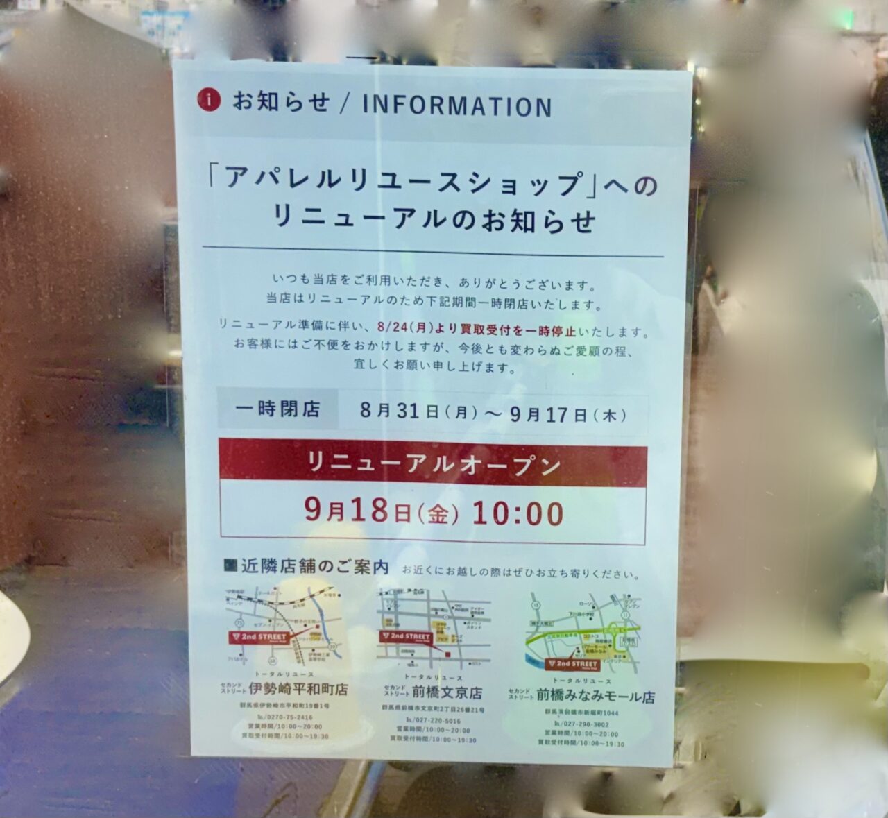 2026年8月14日セカンドストリート伊勢崎店リニューアル告知