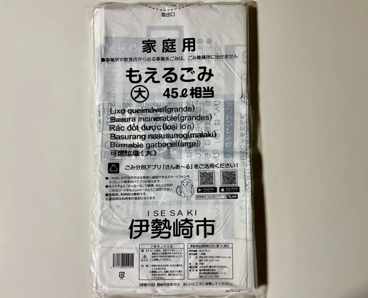 伊勢崎市指定もえるごみ袋