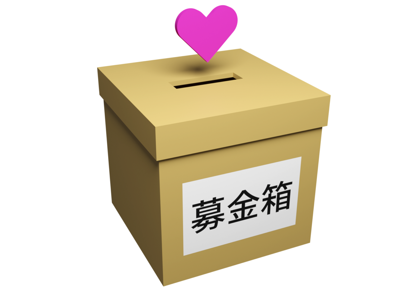 2026年8月1日募金箱イメージ
