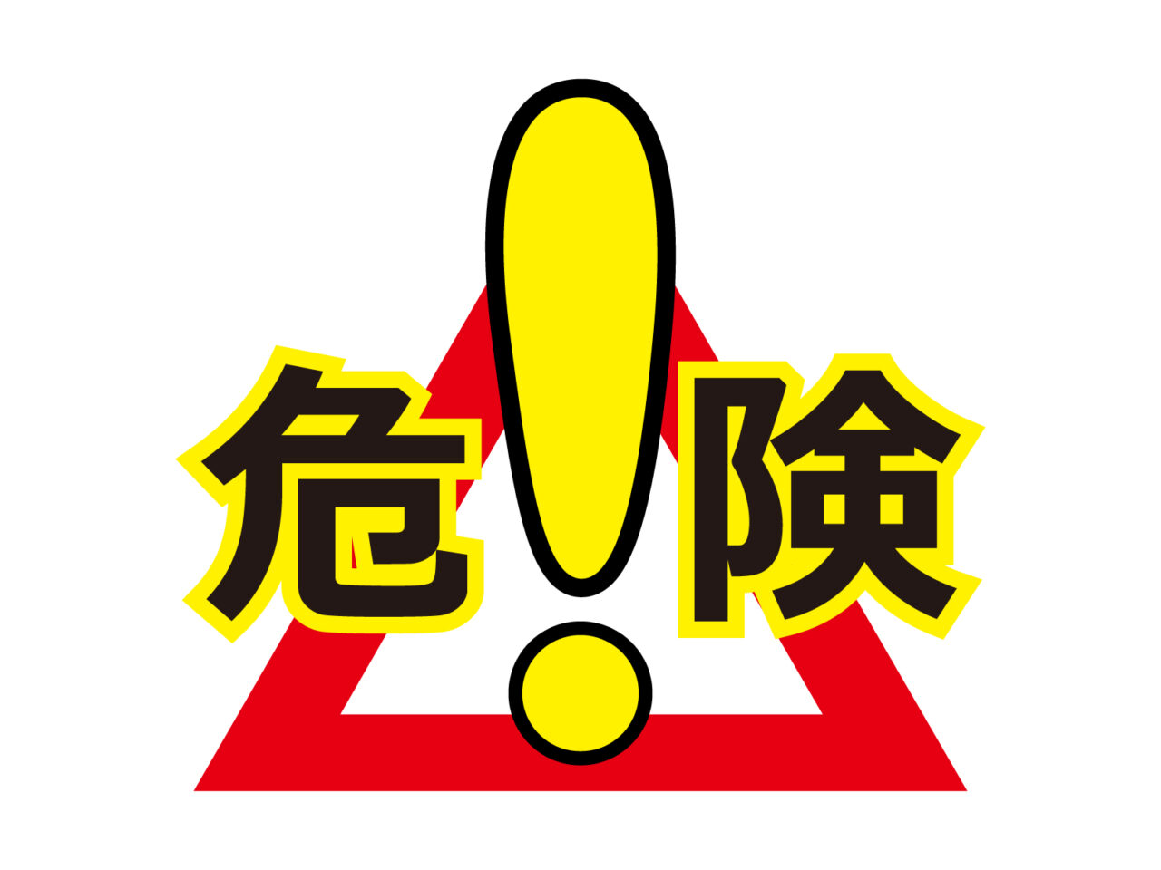 2026年8月25日危険！注意喚起イメージ
