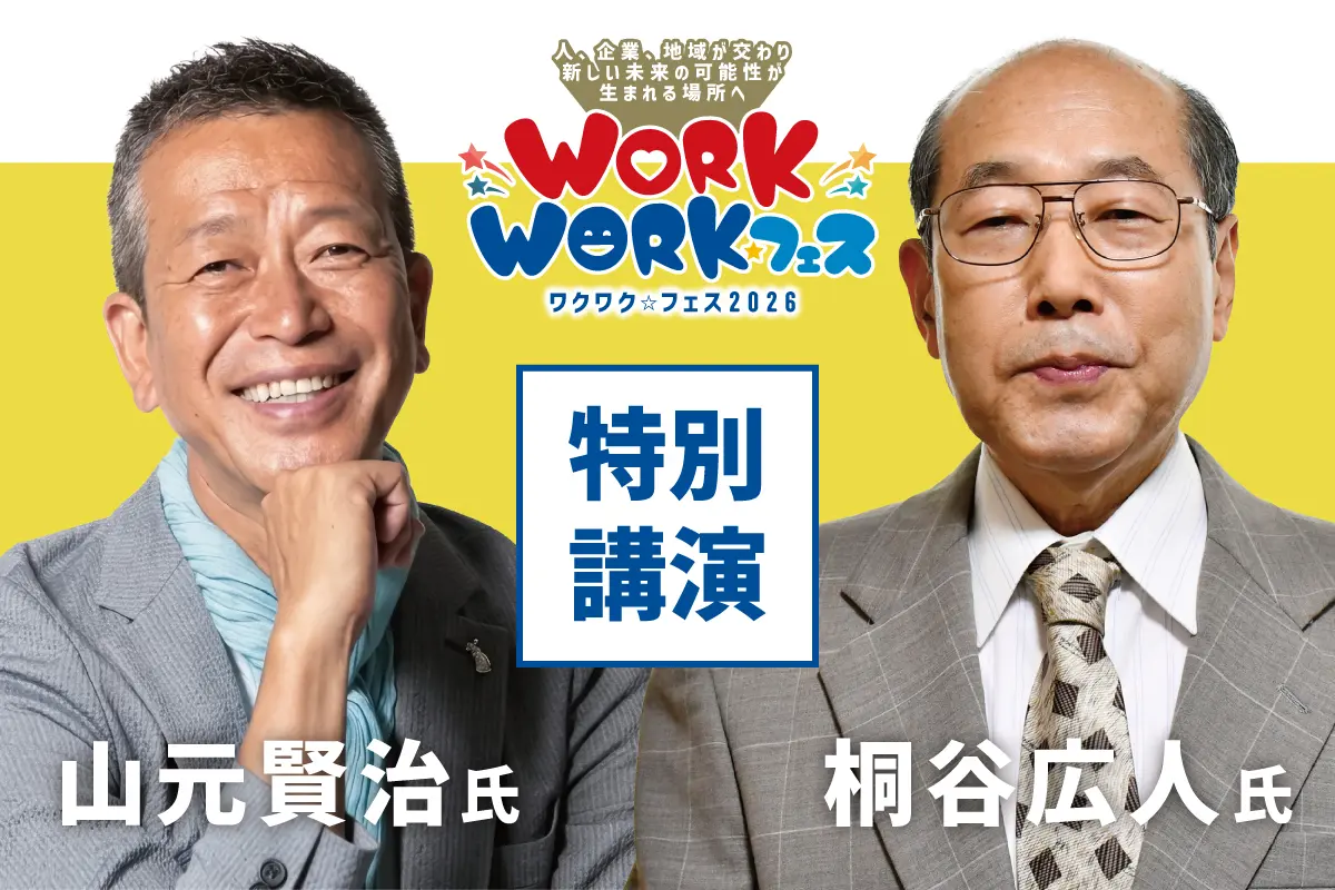 2026年8月28日WORKWORK★フェス2026特別講演