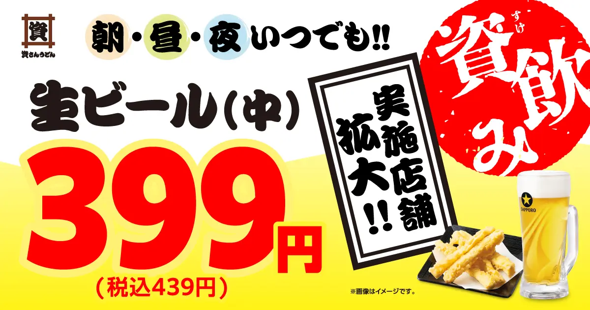 2026年8月21日資さんうどん資飲み告知