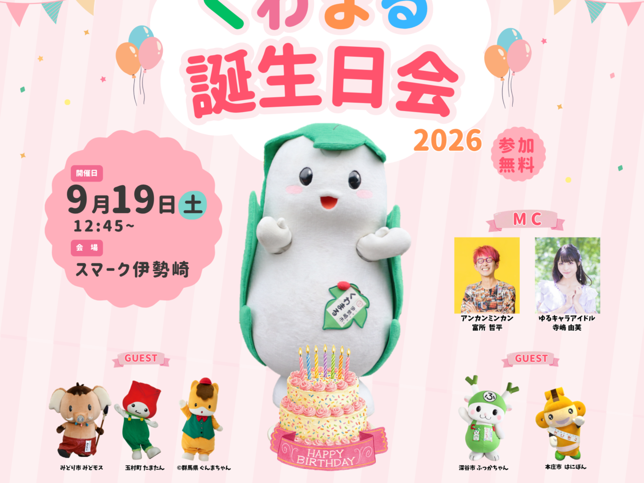 2026年9月7日スマーク伊勢崎くわまる誕生日会お知らせ