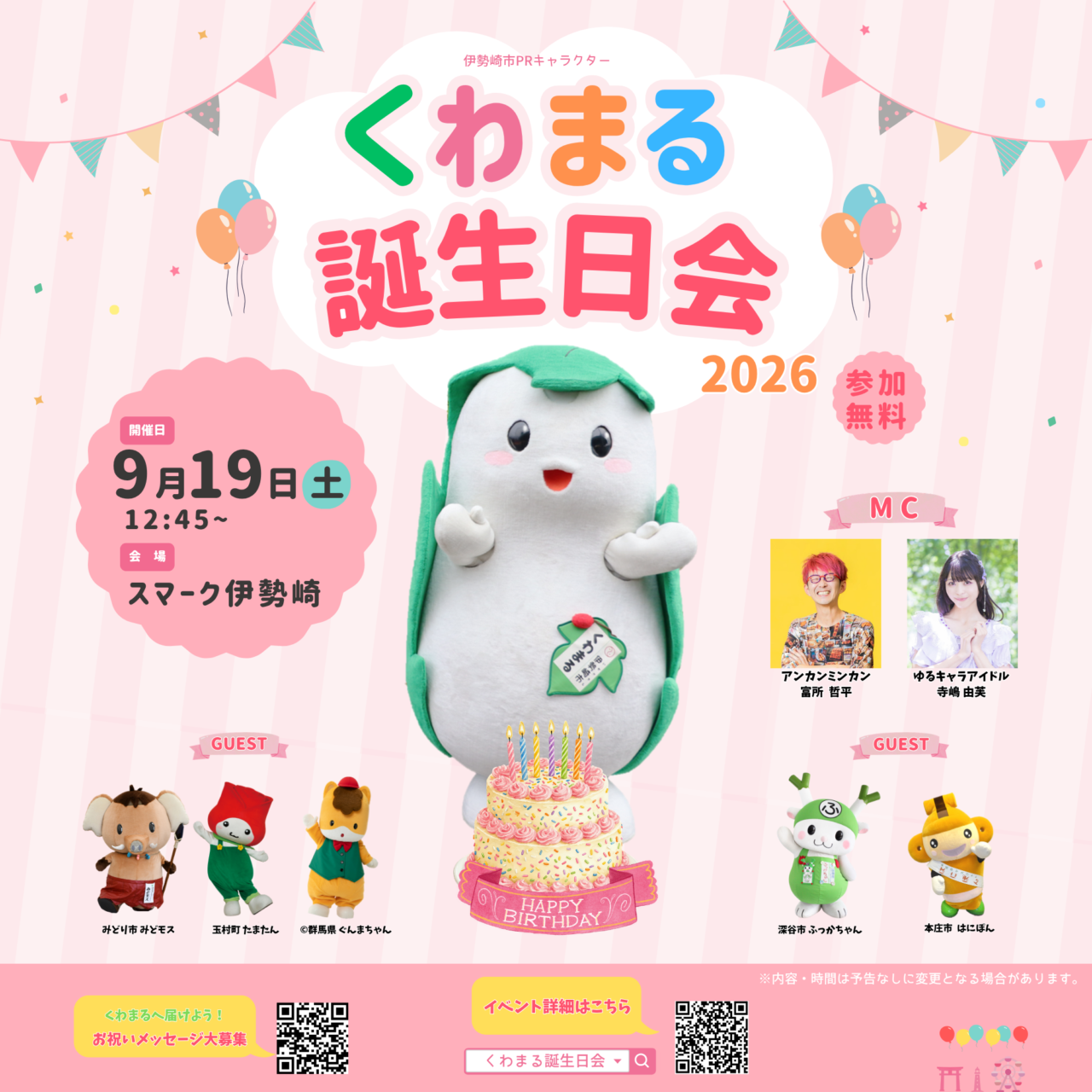 2026年9月7日スマーク伊勢崎くわまる誕生日会お知らせ