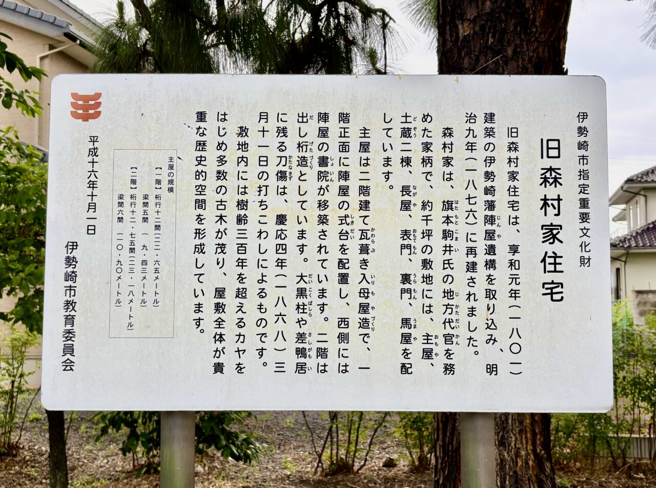 2026年9月25日旧森村家住宅案内板