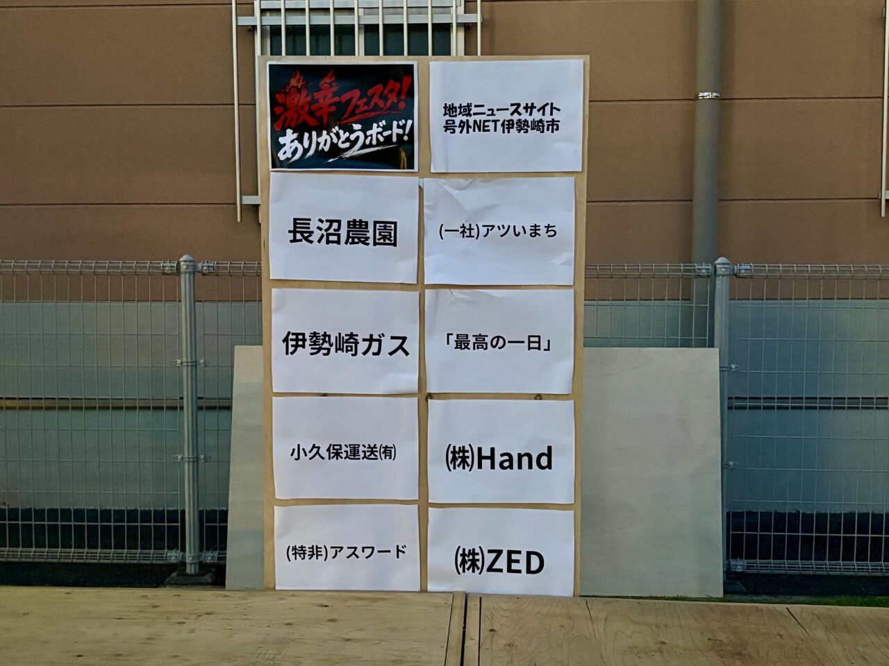 2026年8月31日激辛フェスタ2026ありがとうボード