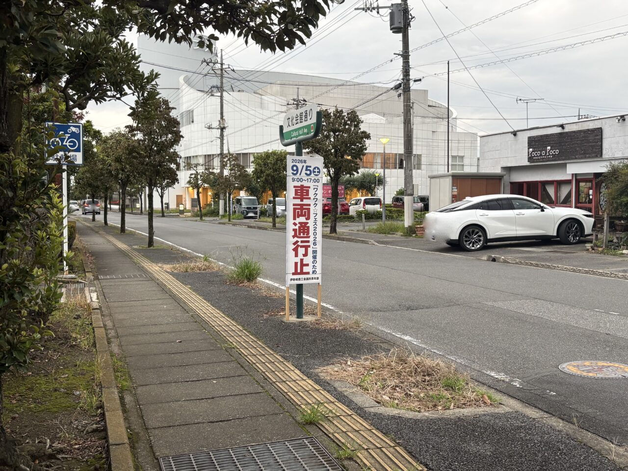 2026年9月4日文化会館通り車両通行止め2