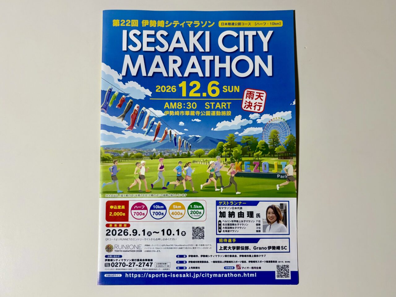2026年9月9日第22回伊勢崎シティマラソンチラシ