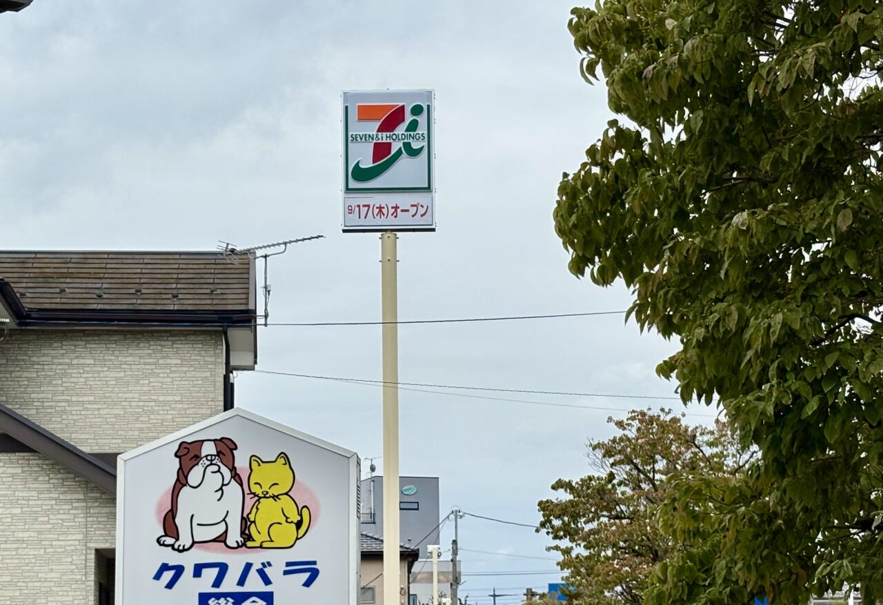 2026年9月11日セブンイレブン伊勢崎中町店看板