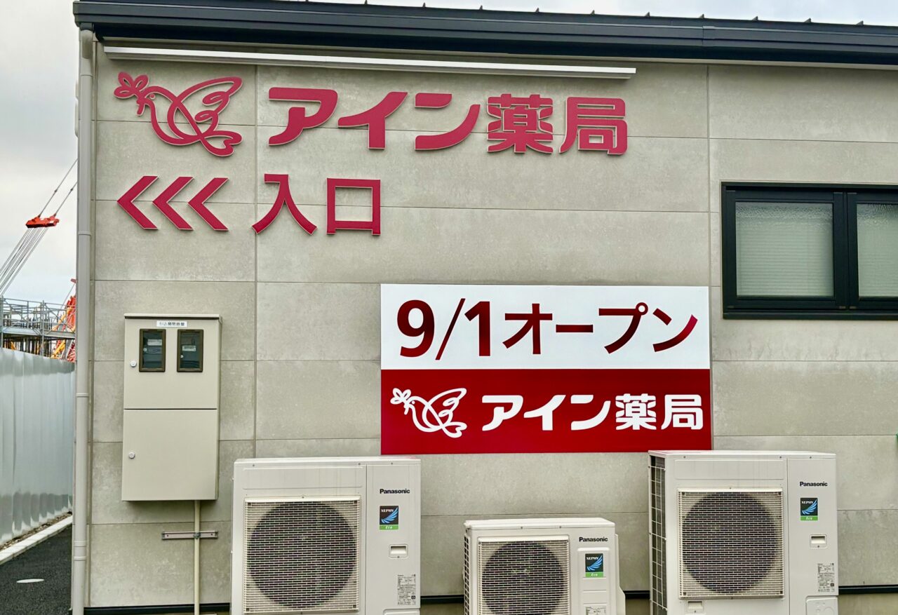 2026年9月13日アイン薬局伊勢崎はしえ店外観