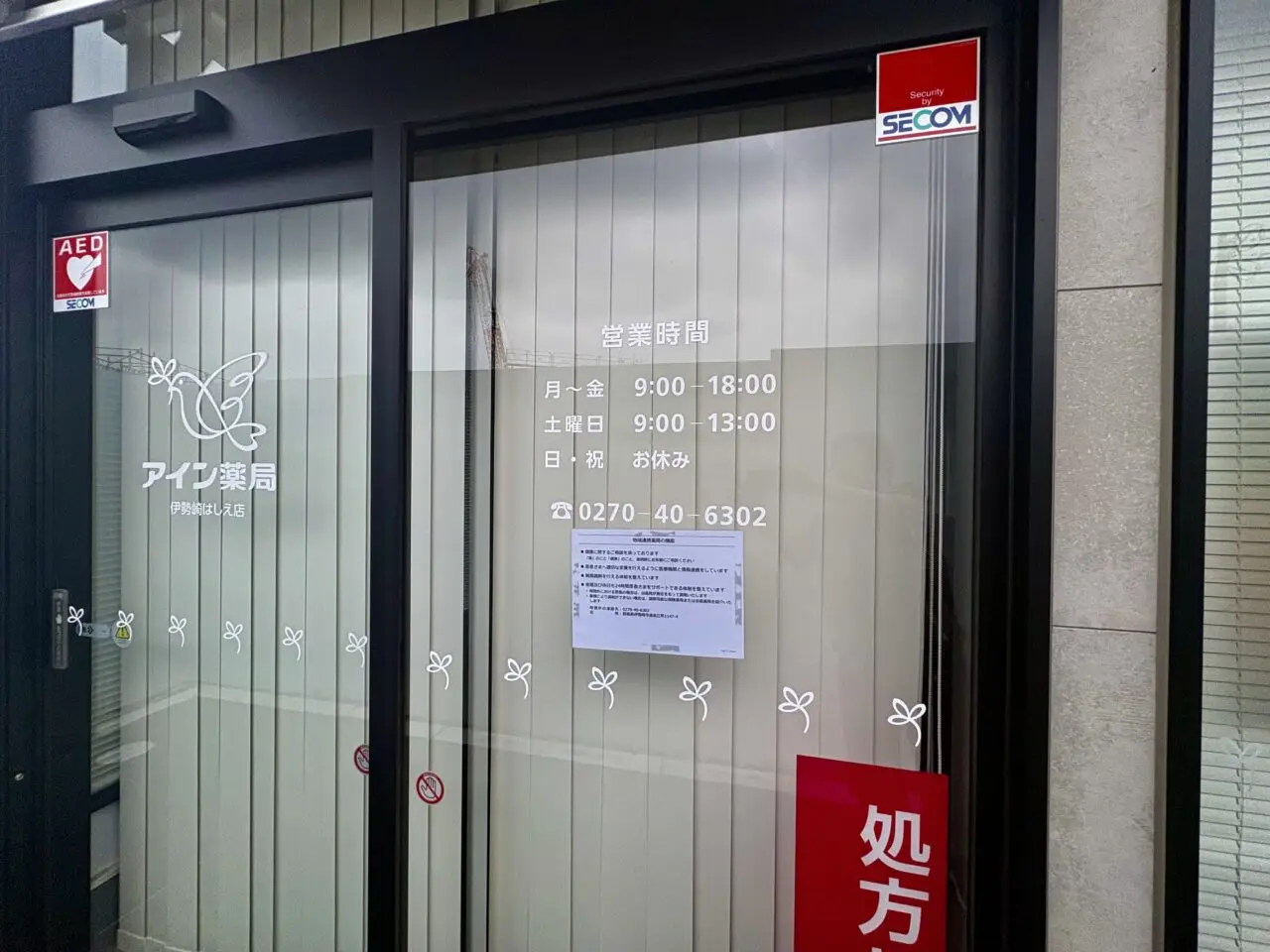 2026年9月13日アイン薬局伊勢崎はしえ店入口
