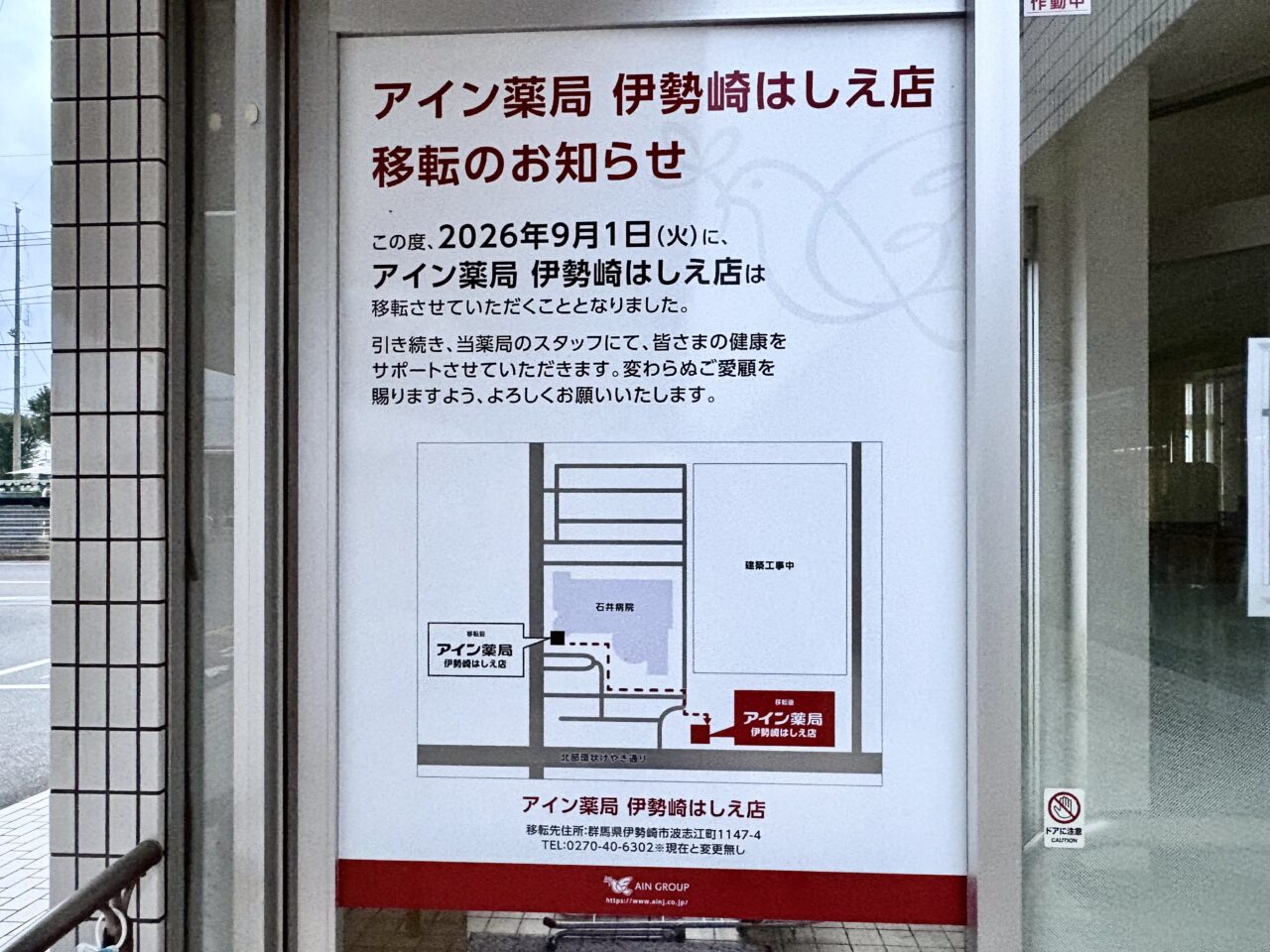2026年9月13日アイン薬局伊勢崎はしえ店移転のお知らせ