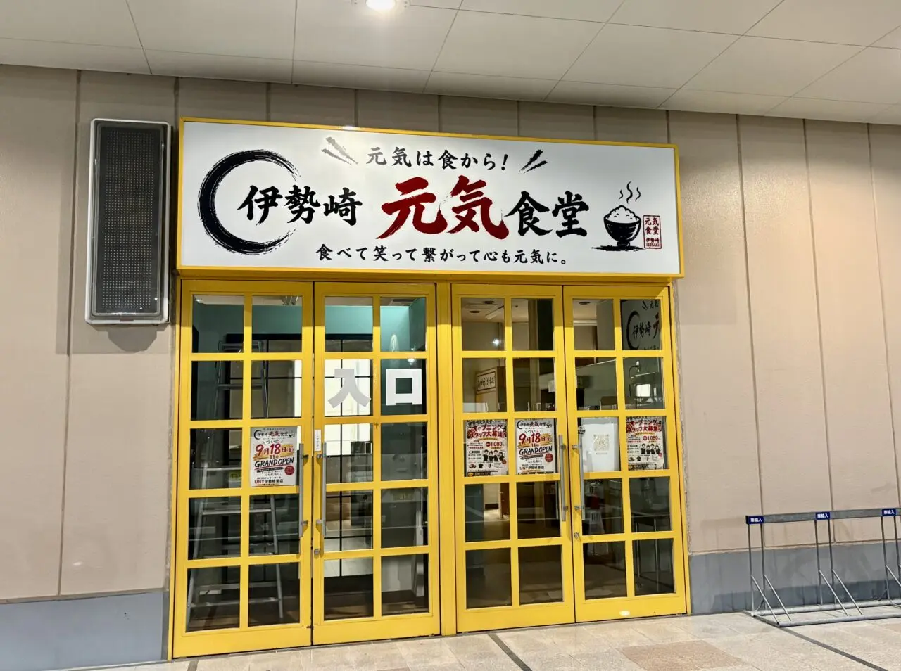 2026年9月14日伊勢崎元気食堂入口