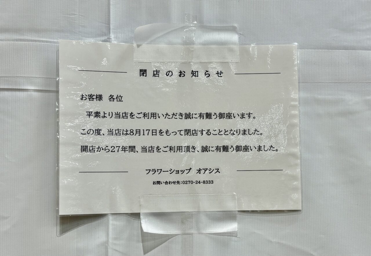 2026年9月15日オアシス閉店のお知らせ