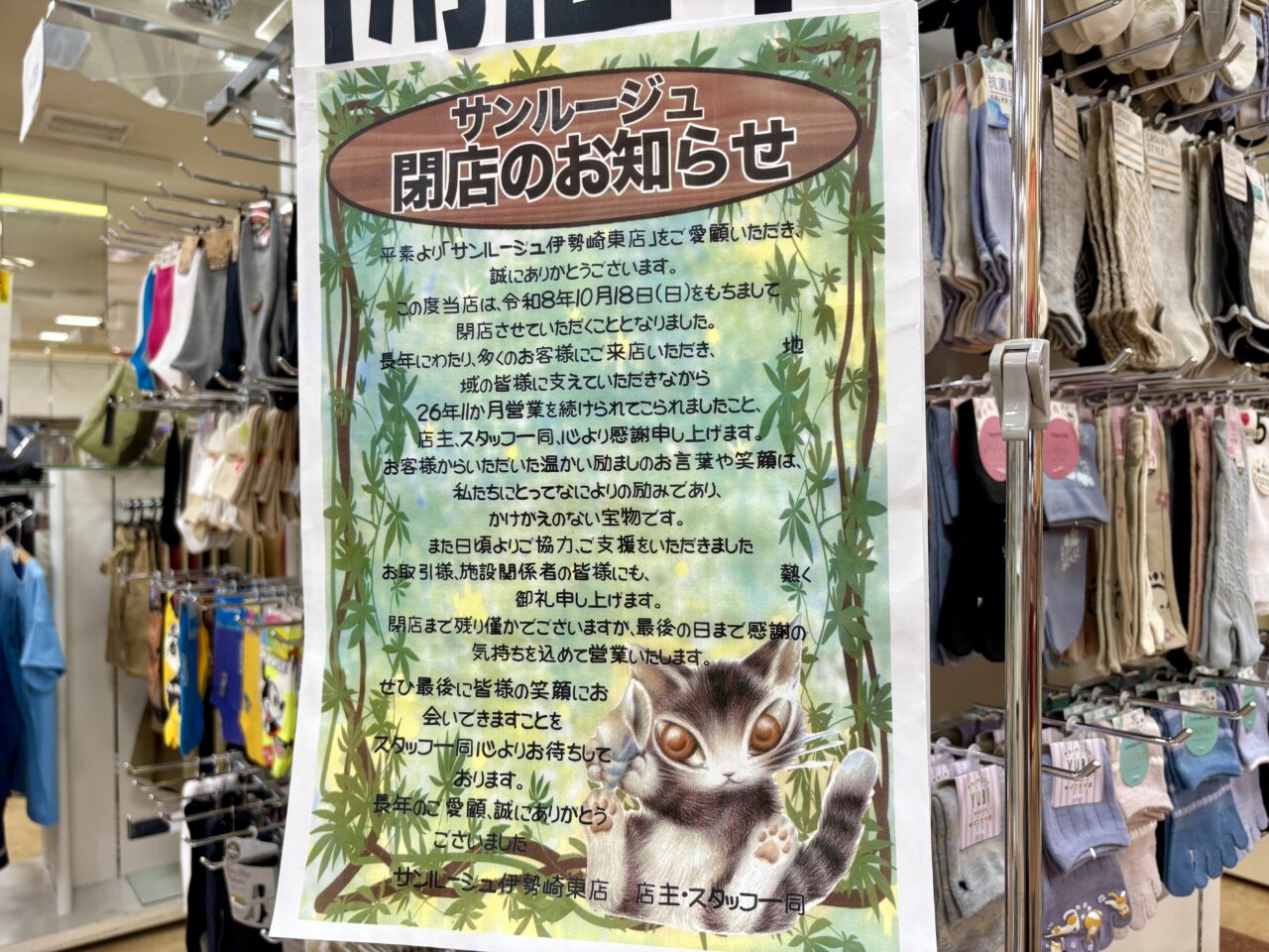 2026年9月15日サンルージュ閉店のお知らせ