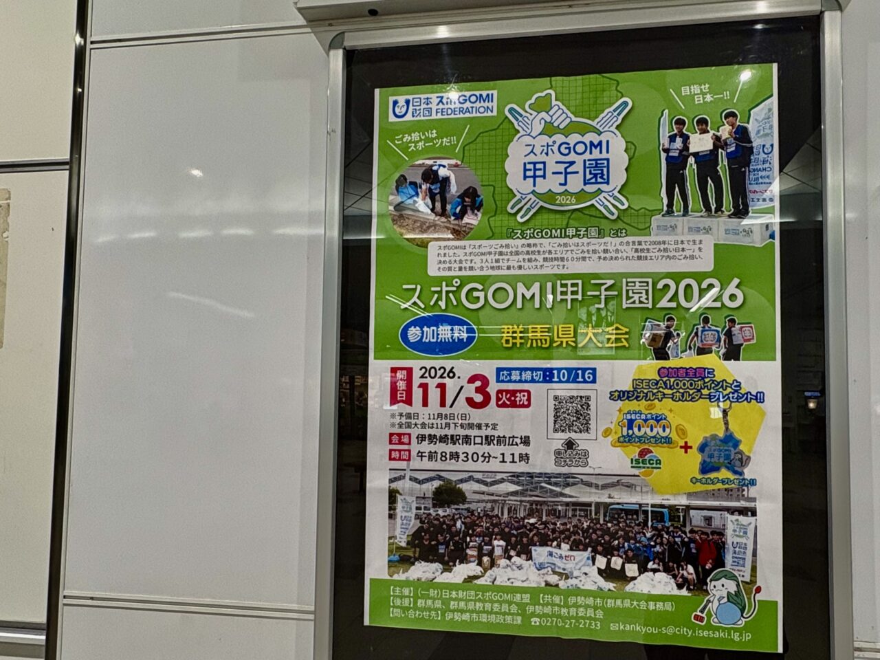 2026年9月28日スポGOMI甲子園2026群馬大会ポスター