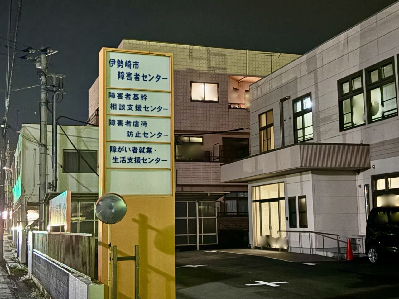2026年9月14日伊勢崎市障害者センター看板2