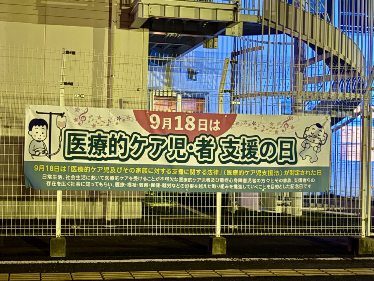 2026年9月14日医療的ケア児・者 支援の日横断幕