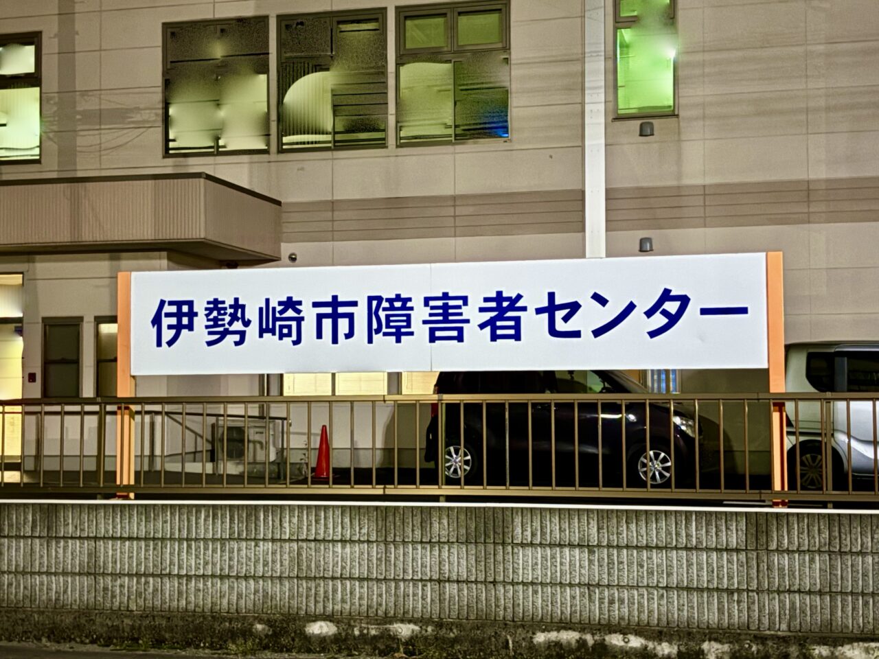 2026年9月14日伊勢崎市障害者センター看板