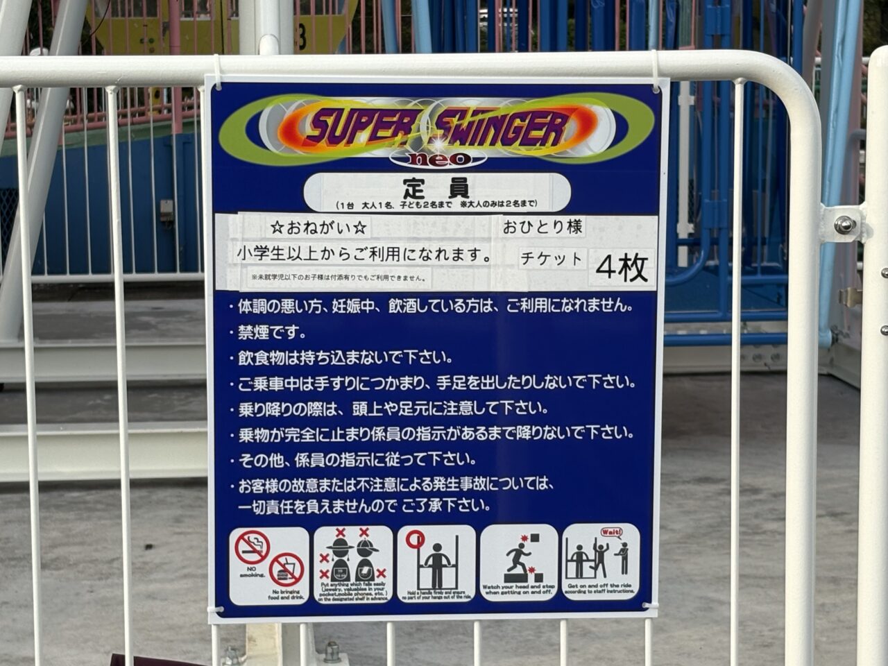 2026年9月17日華蔵寺遊園地スーパースインガー案内板