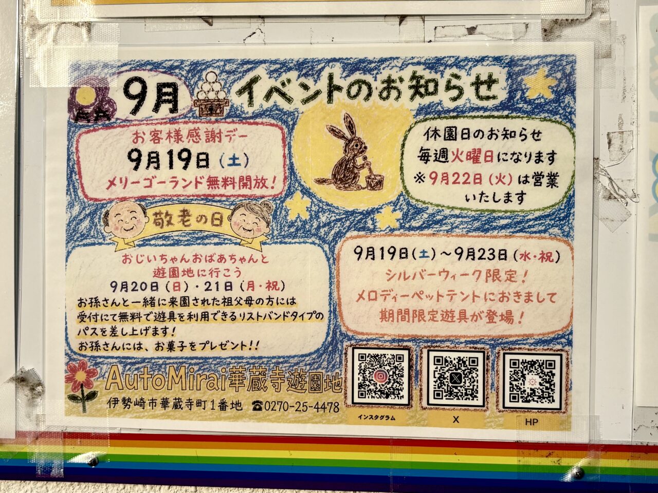 2026年9月17日華蔵寺遊園地9月イベント