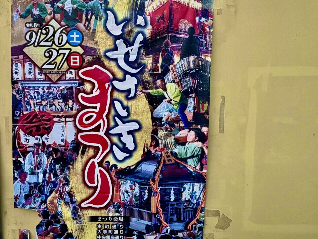 2026年9月24日いせさきまつりポスター