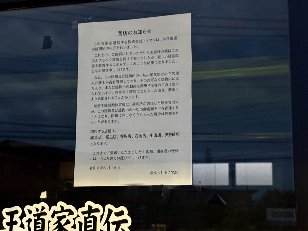 2026年9月18日との丸家伊勢崎店閉店のお知らせ