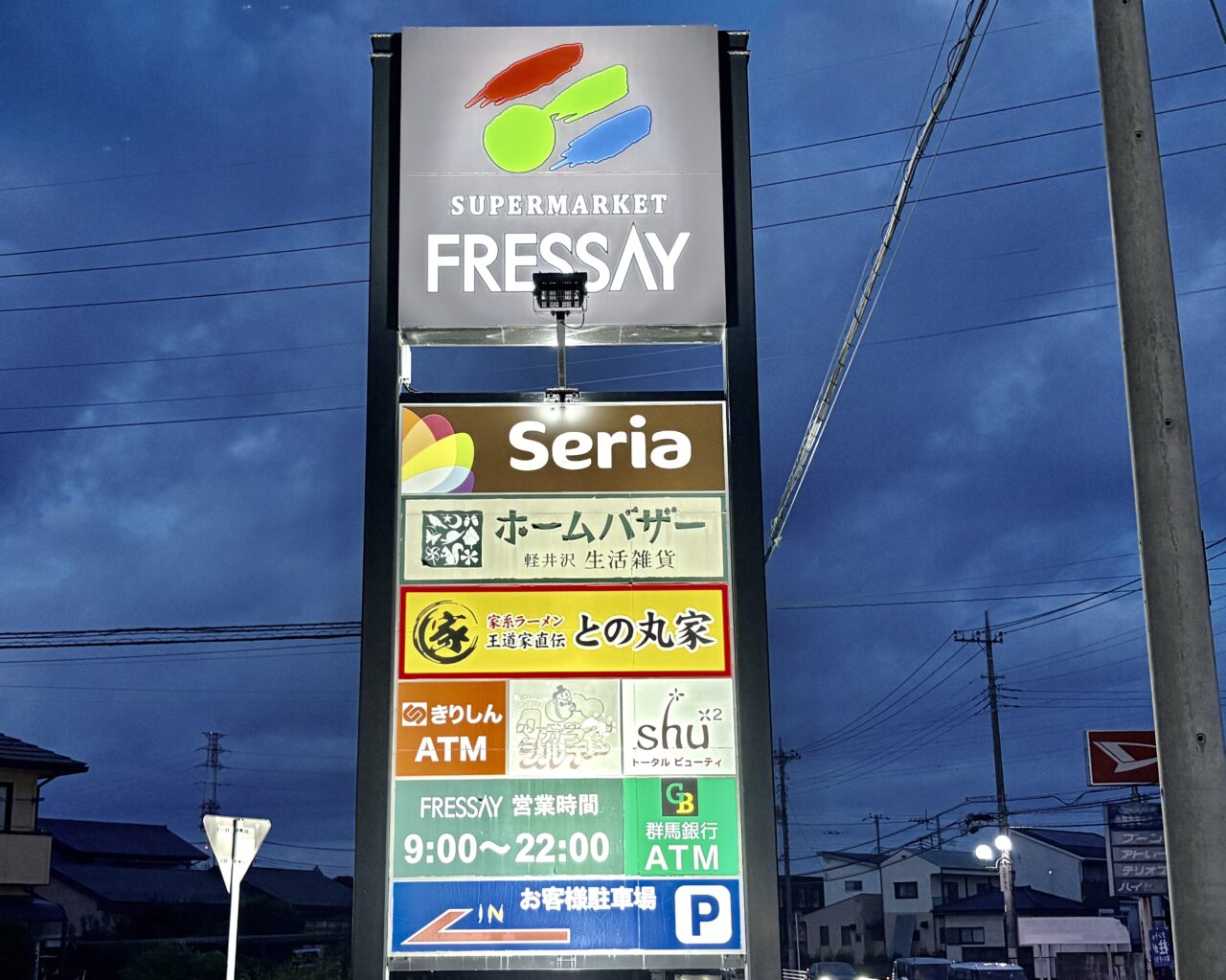 2026年9月18日田部井町フレッセイモール看板