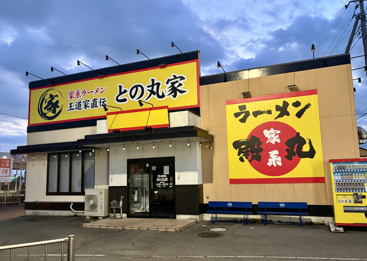 2026年9月18日との丸家伊勢崎店正面