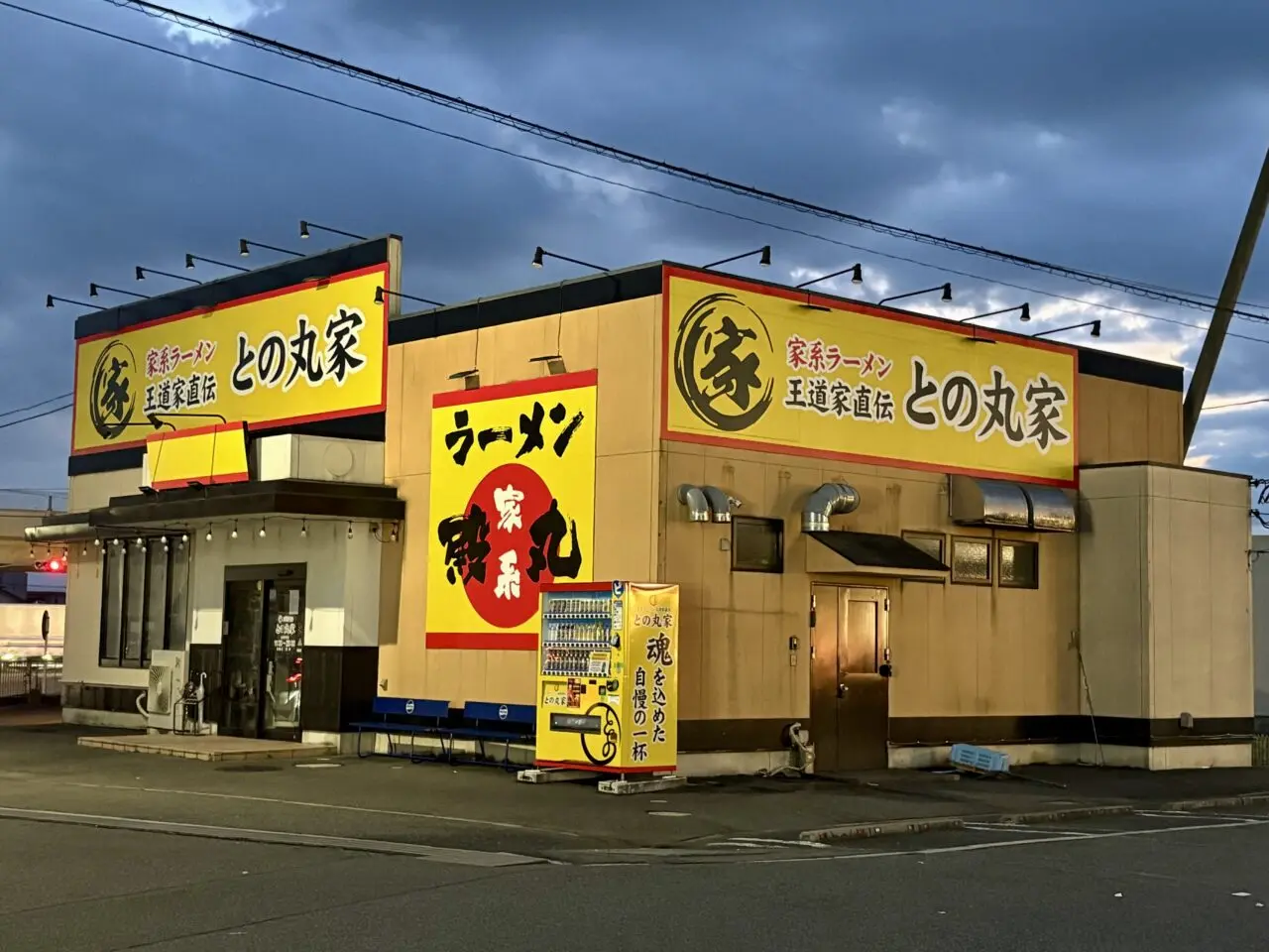 2026年9月18日との丸家伊勢崎店外観