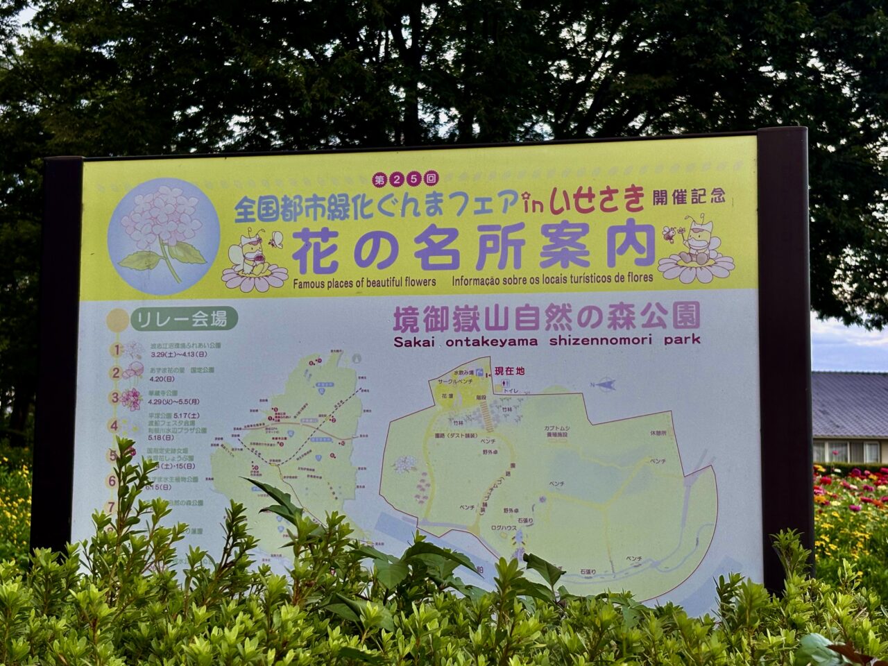 2026年9月21日境御嶽山自然の森公園看板