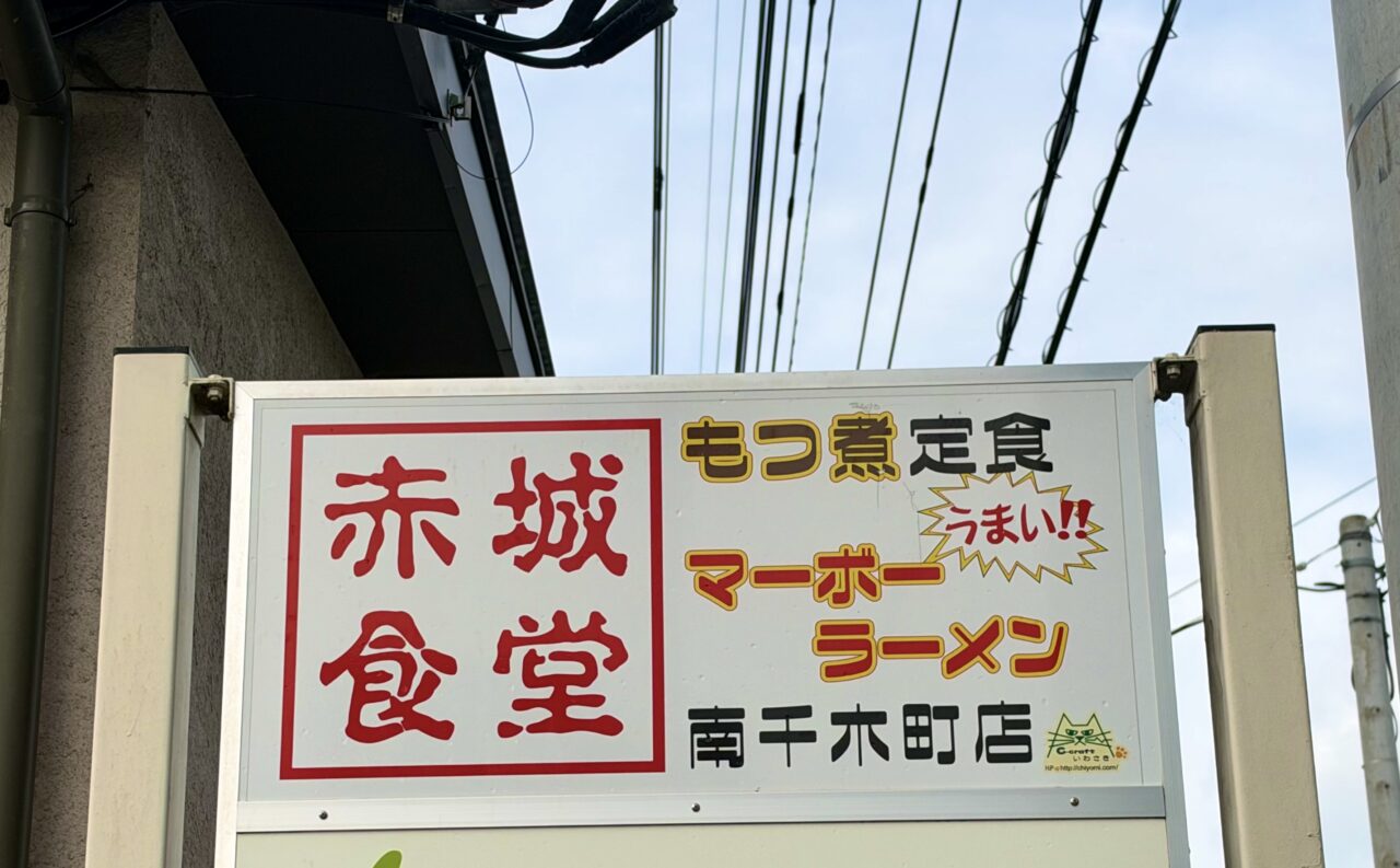 2026年9月26日赤城食堂南千木店看板