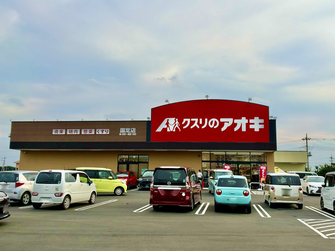 2026年9月25日クスリのアオキ国定店外観1