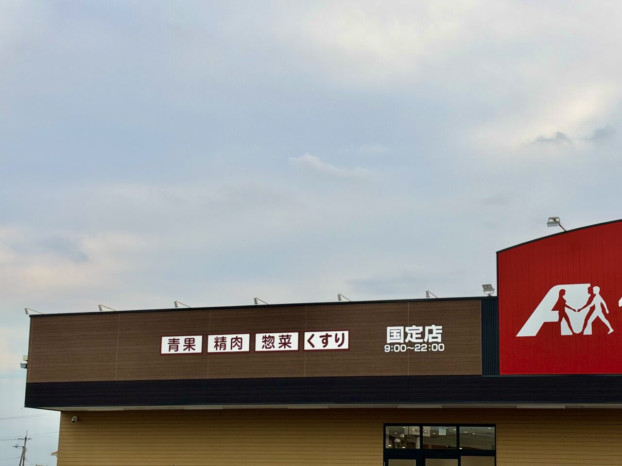 2026年9月25日クスリのアオキ国定店取り扱い品目