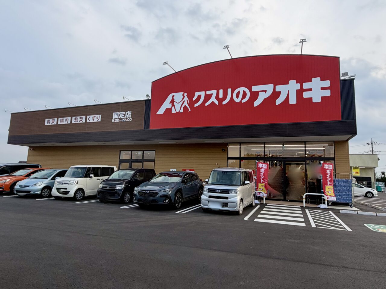 2026年9月25日クスリのアオキ国定店外観2