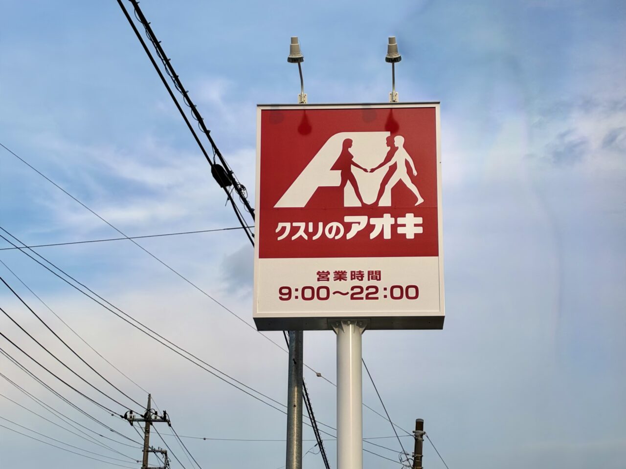 2026年9月25日クスリのアオキ国定店