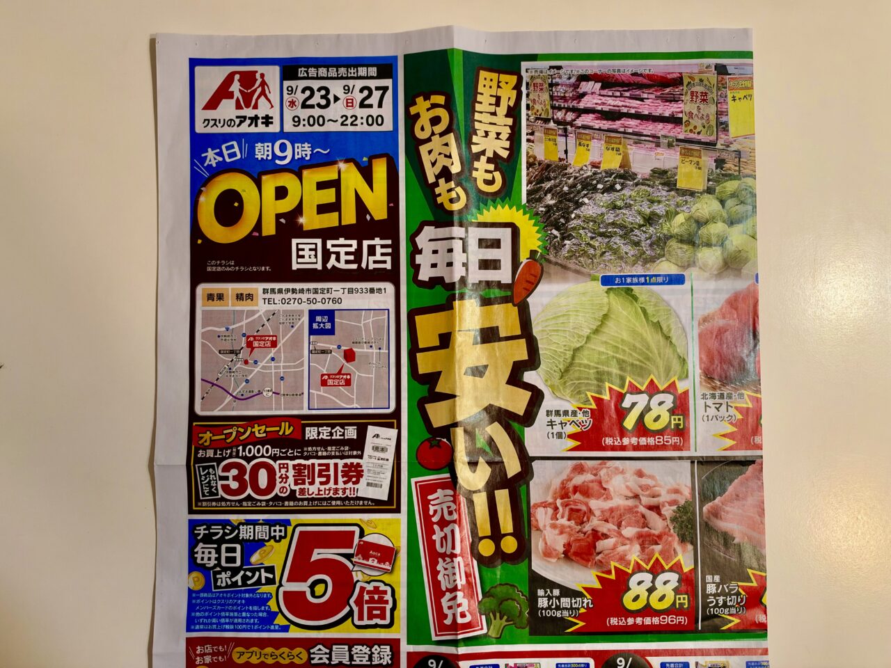 2026年9月25日クスリのアオキ国定店チラシ